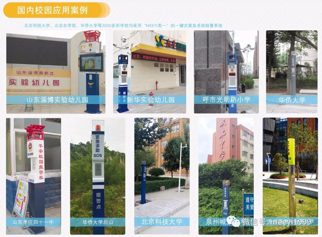 平安校園一鍵式報警系統案例圖