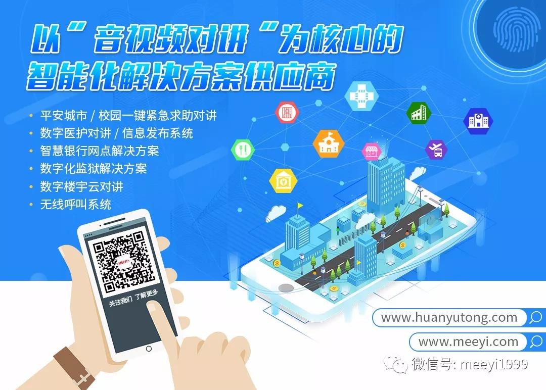 福建環宇通-美一對講宣傳圖