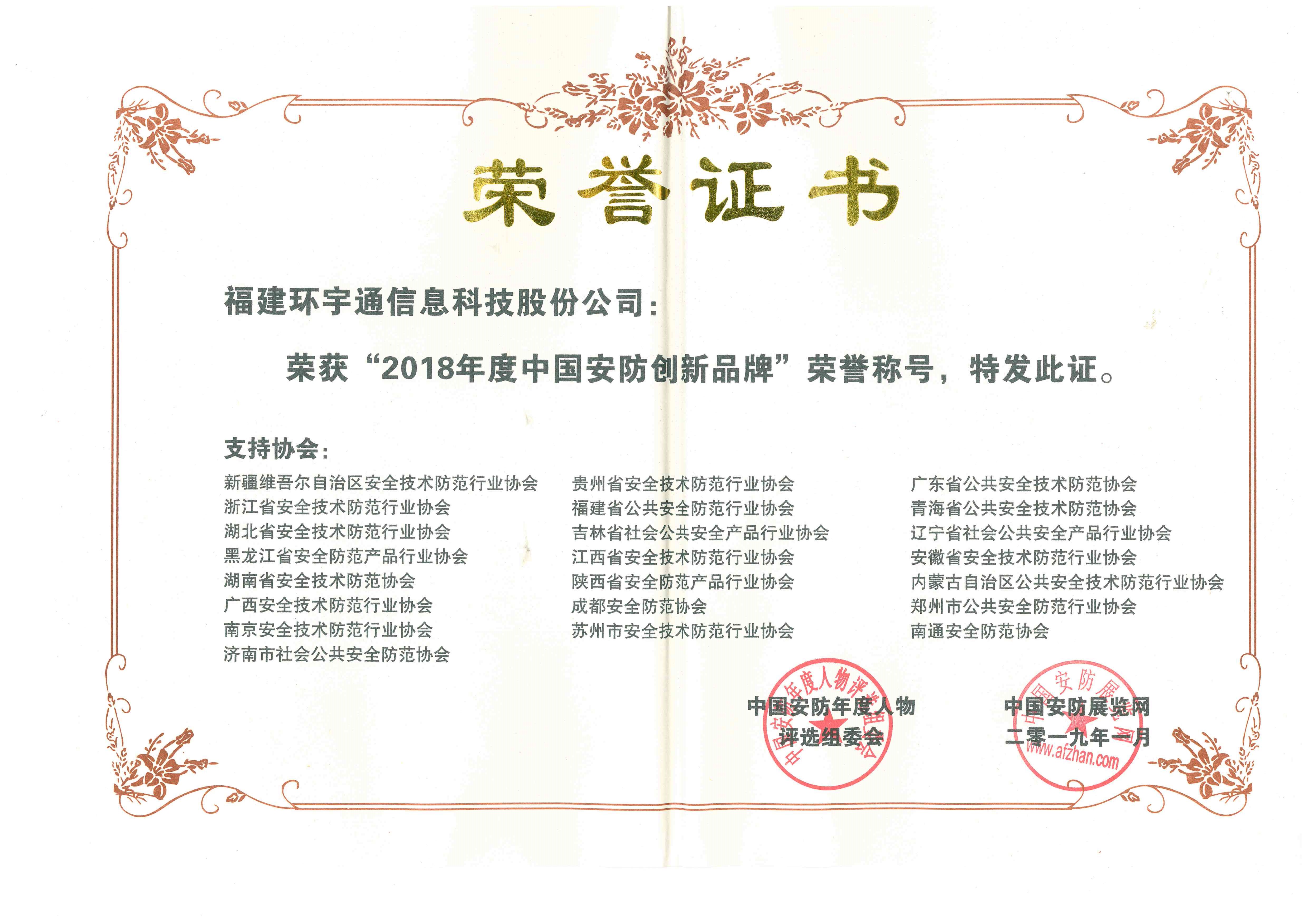 2018年度中國(guó)安防創(chuàng)新品牌