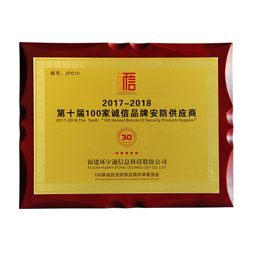 第十屆誠(chéng)信安防品牌
