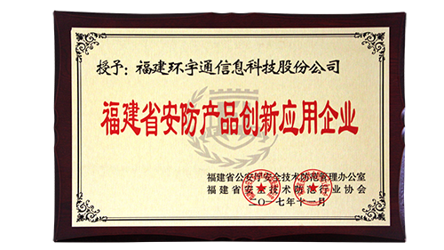 福建省安防產(chǎn)品創(chuàng)新應(yīng)用企業(yè)