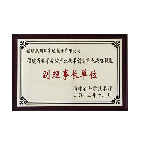 福建省數(shù)字安防產(chǎn)業(yè)技術(shù)創(chuàng)新重點(diǎn)戰(zhàn)略聯(lián)盟副理事會(huì)長(zhǎng)