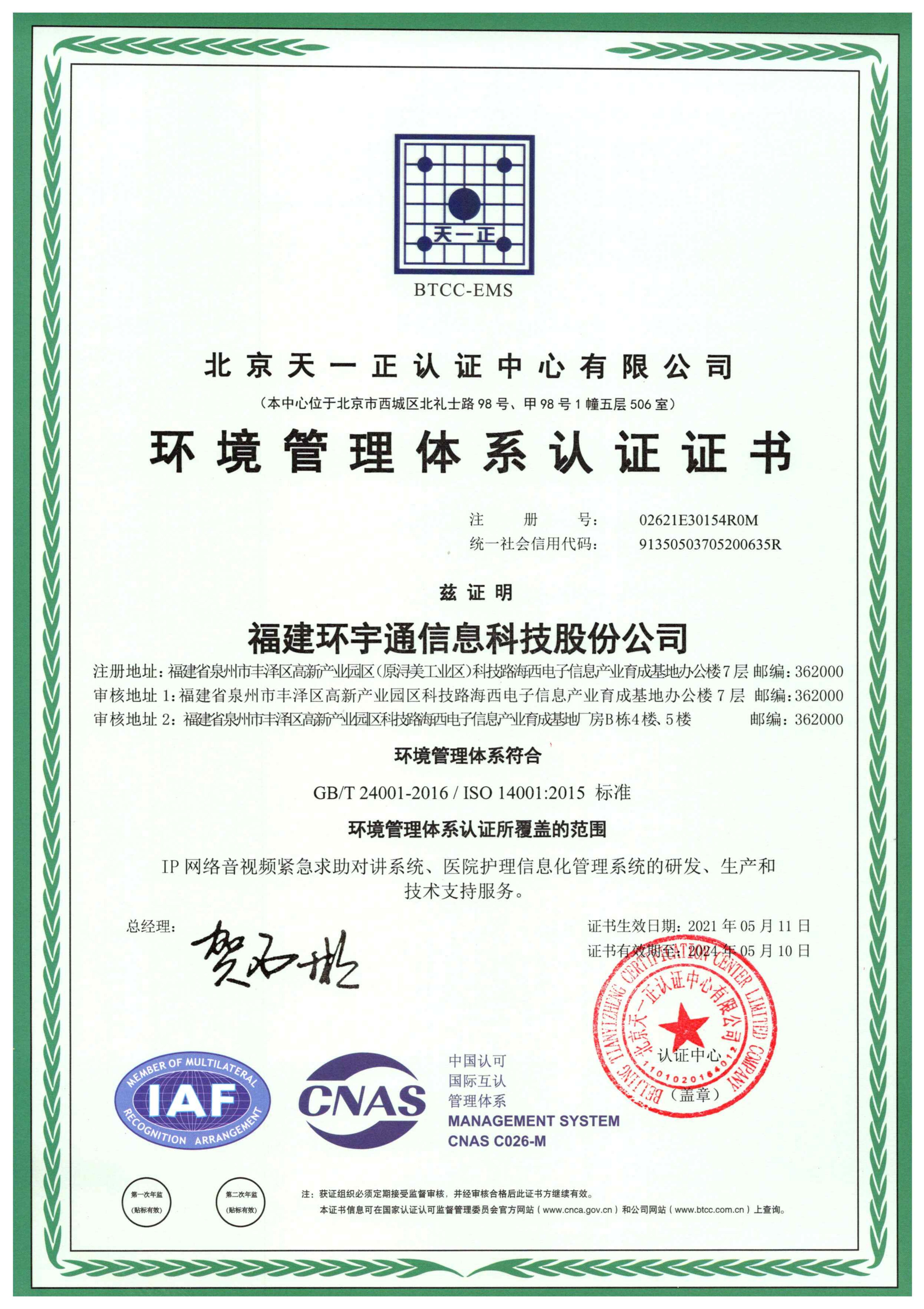 環(huán)境管理體系認(rèn)證證書