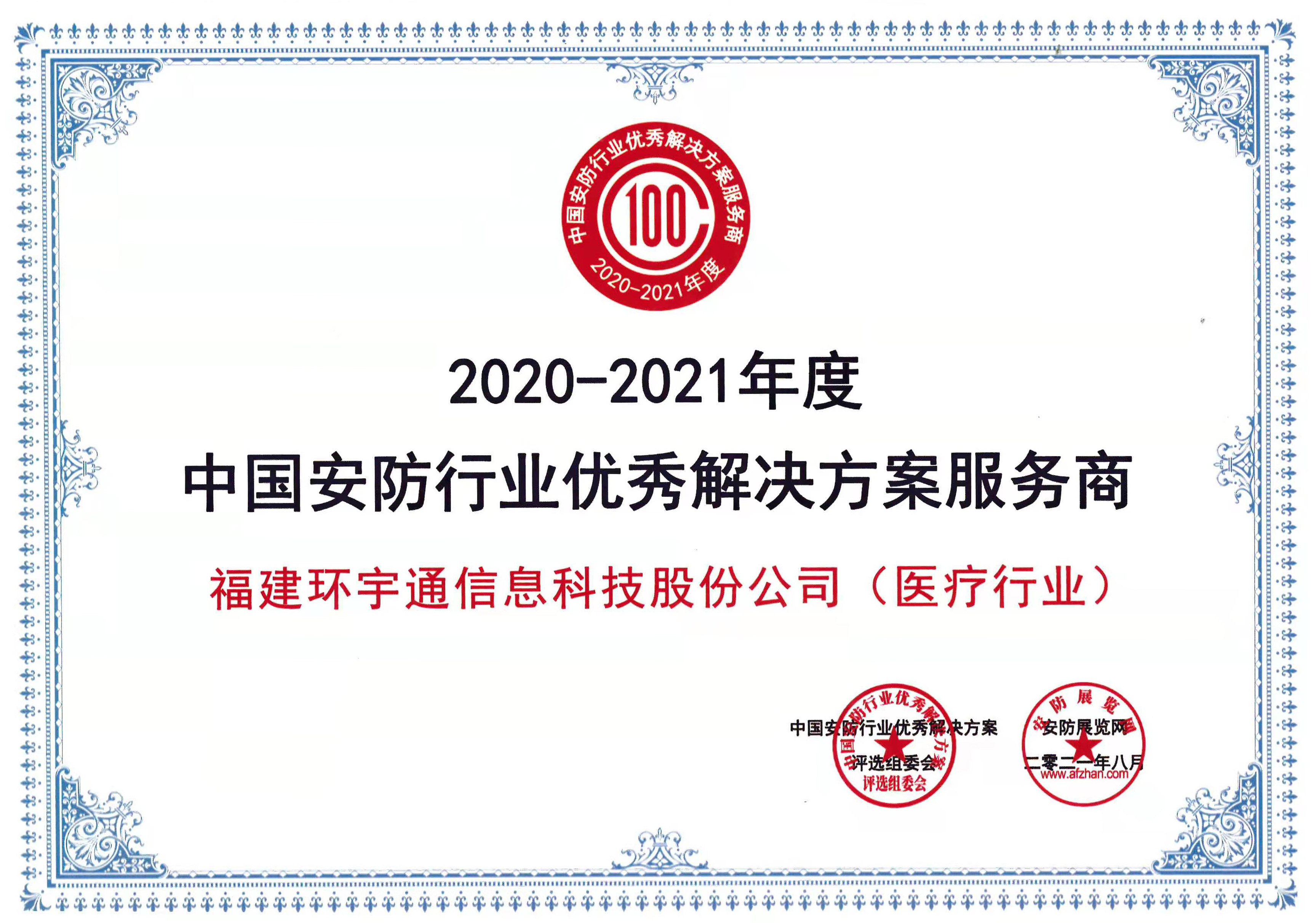 中國安防行業(yè)優(yōu)秀解決方案服務(wù)商