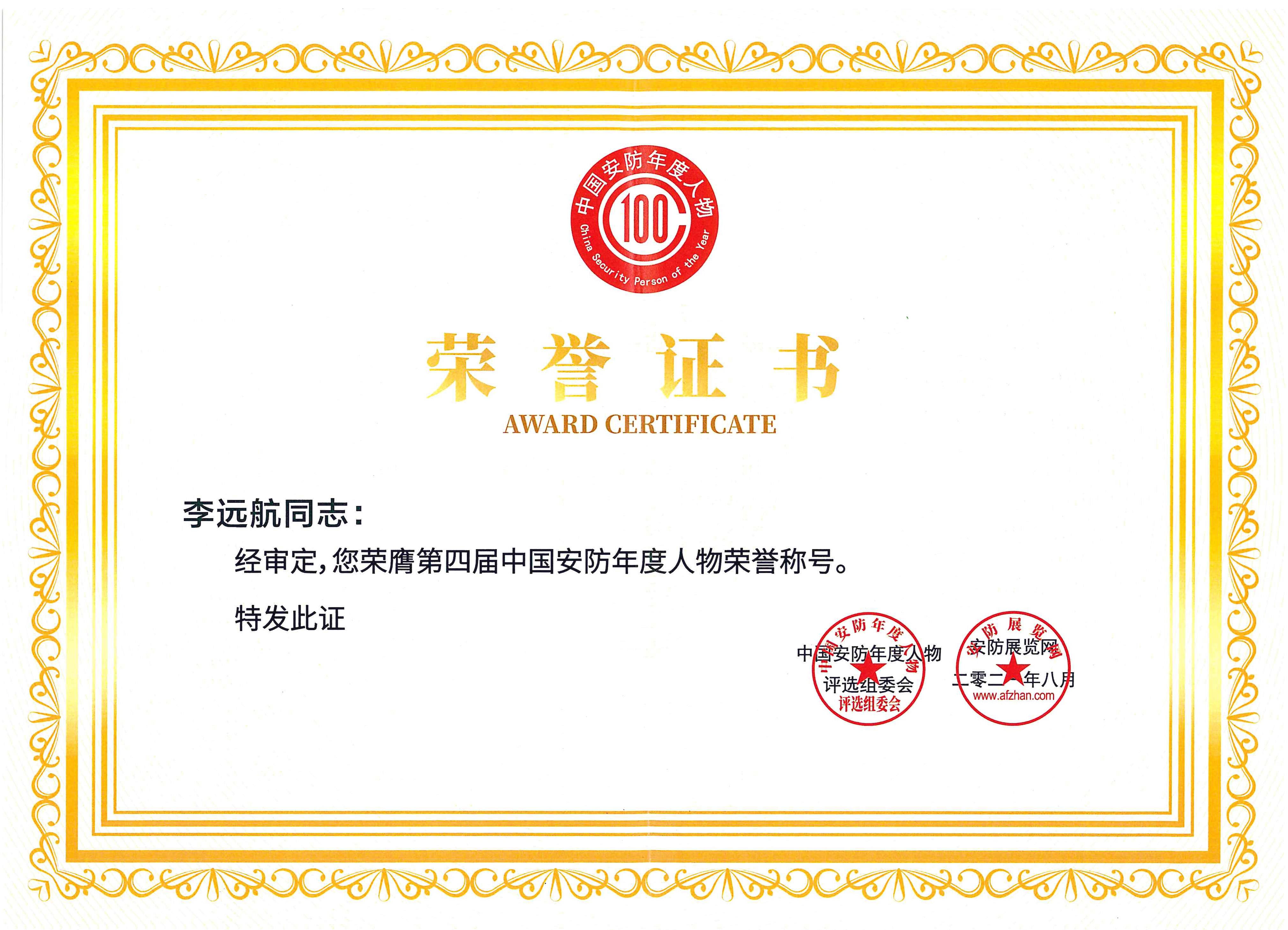 總工程師“李遠(yuǎn)航”安防年度人物榮譽(yù)稱號(hào)