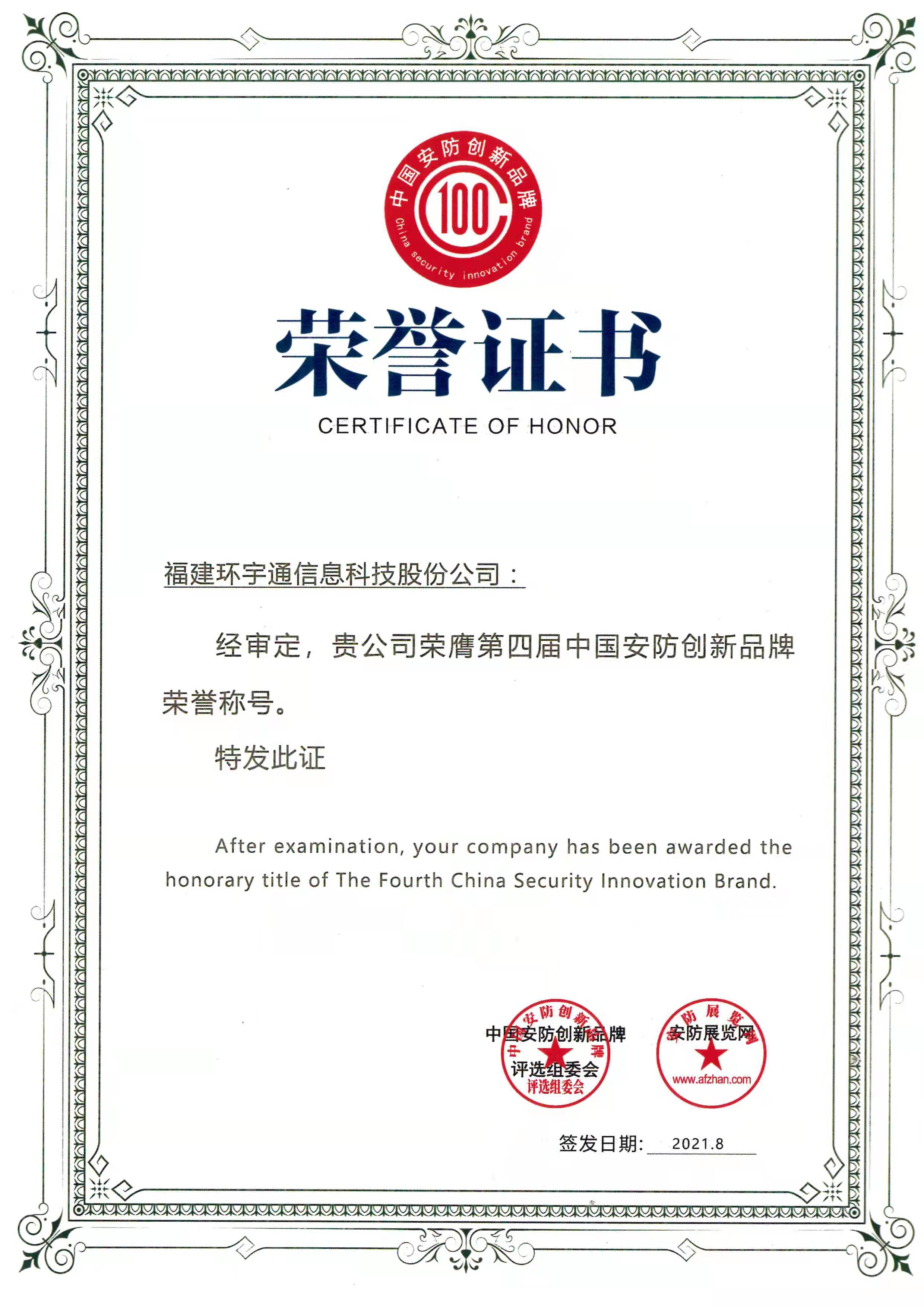 第四屆中國安防創(chuàng)新品牌榮譽(yù)稱號(hào)
