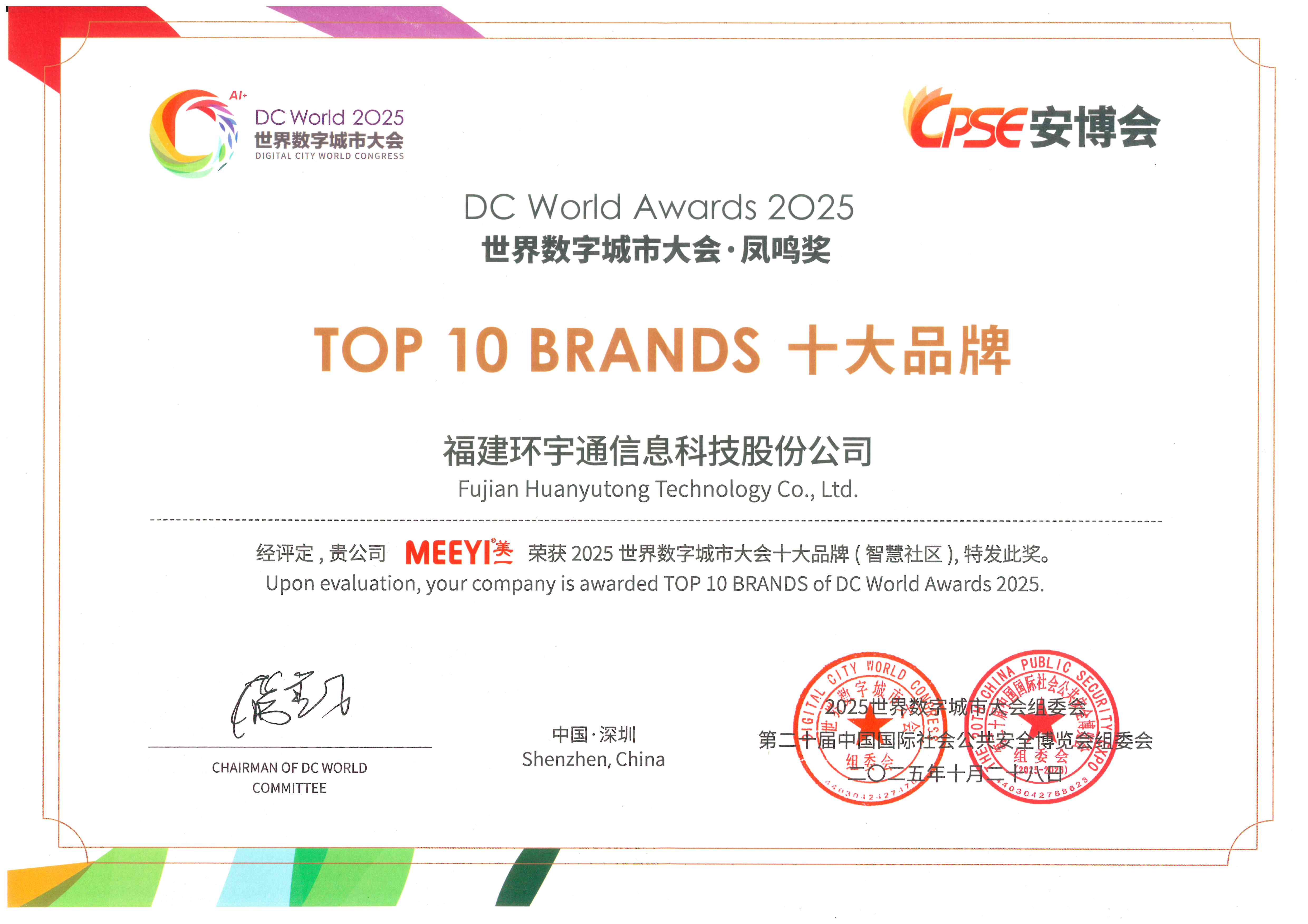 2025世界數(shù)字城市大會(huì)鳳鳴獎(jiǎng)十大品牌(智慧社區(qū))