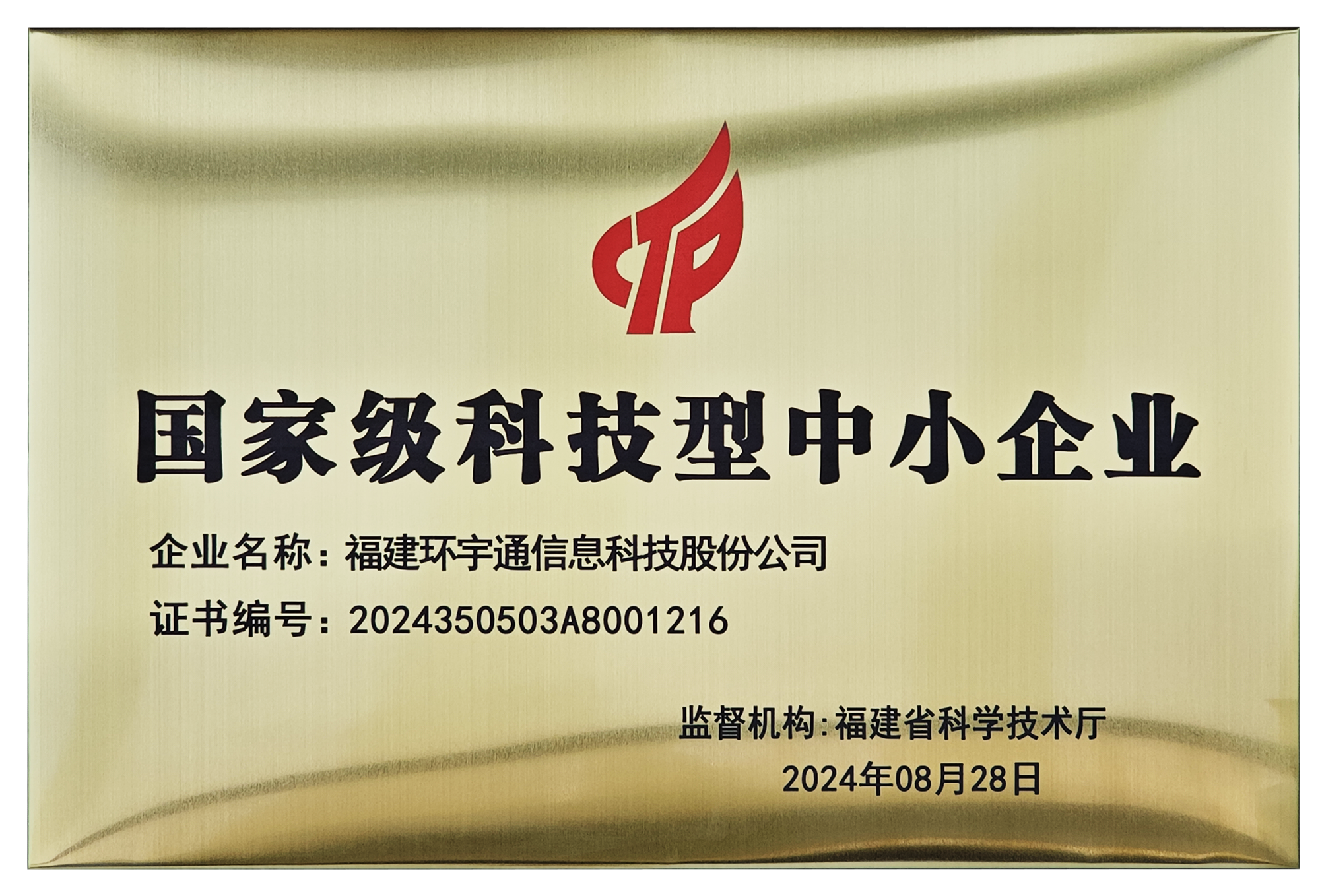 國家級(jí)科技型中小企業(yè)