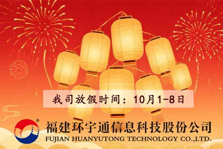 雙節(jié)同慶，我司10月1-8日休假