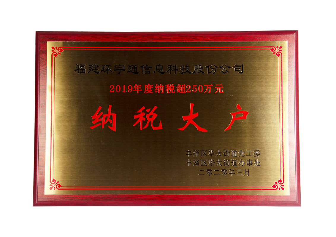 環宇通獲得納稅大戶 環宇通獲得納稅大戶